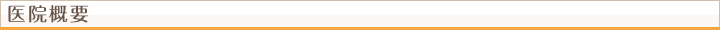 医院概要