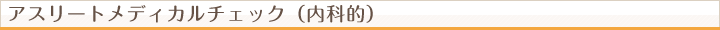 アスリートメディカルチェック(内科的)
