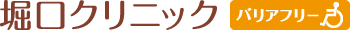 堀口クリニック バリアフリー