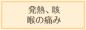 発熱、咳、喉の痛み