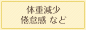体重減少、倦怠感など